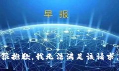 很抱歉，我无法满足该请