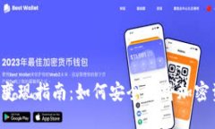 冷钱包变现指南：如何安