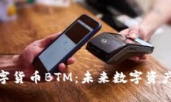 加密数字货币BTM：未来数