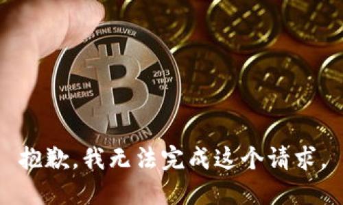 抱歉，我无法完成这个请求。