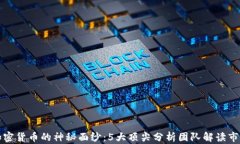 揭开加密货币的神秘面纱
