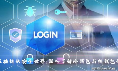 探索区块链的安全世界：深入了解冷钱包与热钱包的奥秘