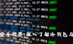 探索区块链的安全世界：
