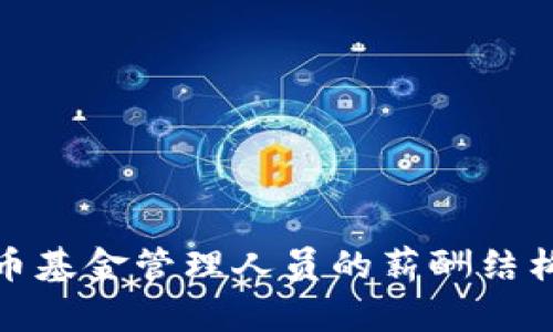 揭秘加密货币基金管理人员的薪酬结构与未来趋势