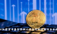 揭秘加密货币基金管理人