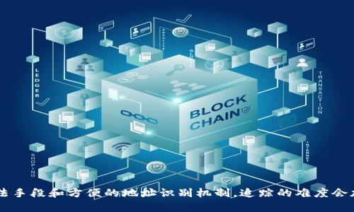   冷钱包币盗了能查出来吗？探析数字货币安全与追踪机制 / 
 guanjianci 冷钱包,数字货币,安全追踪 /guanjianci 

随着区块链技术的发展和数字货币的日益普及，越来越多的投资者开始接触和持有比特币、以太坊等数字资产。而在这其中，冷钱包作为一种安全的资产存储方式，受到了广泛的关注。冷钱包可以有效防止黑客攻击，但一旦资产被盗，是否能追踪到盗贼却是一个复杂而引人关注的问题。本文将围绕“冷钱包币盗了能查出来吗”这一问题进行深入探讨，结合数字货币的本质特征和区块链技术的透明性，分析资产被盗后追踪的可行性与挑战。

一、冷钱包的定义与功能
冷钱包指的是一种将数字货币私钥与网络隔离的存储设备或方法，通常包括硬件钱包、纸钱包等。这种钱包的优势在于极大地降低了网络攻击的风险，因为黑客无法直接访问存储在冷钱包中的加密资产。冷钱包的功能主要有：
ul
listrong安全性：/strong因为私钥不与互联网连接，它极大地降低了被黑客盗取的可能性。/li
listrong长期存储：/strong冷钱包适合长期持有资产，可以降低频繁买卖带来的风险。/li
listrong减少交易成本：/strong冷钱包存储的资产相对稳定，用户可以在需要时才接入网络进行交易。/li
/ul

二、冷钱包被盗的可能性
虽然冷钱包的安全性显著高于热钱包（联网的钱包），但仍然存在被盗的可能。主要有以下几种情况：
ul
listrong人为失误：/strong用户在备份或恢复冷钱包时操作不当，导致私钥泄露。/li
listrong物理盗窃：/strong冷钱包（比如硬件钱包）被盗，攻击者获取了存储的私钥。/li
listrong恶意软件：/strong如果用户的计算机中存在恶意软件，可能会在备份冷钱包时截获私钥。/li
/ul

三、数字货币资产的追踪机制
区块链技术的透明性使得所有交易记录可以被查看和追踪，但这并不意味着所有的盗窃事件都能被轻易追踪到。区块链上的交易记录是公开的，任何人都可以查看，但其中并不包含交易双方的身份信息。通过分析交易记录，可以在一定程度上追踪到资产的转移情况。
例如，当数字货币从一个地址转移到另一个地址时，区块链会记录下这个交易。通过区块链浏览器，安全专家可以追踪这笔交易的来源和去向，甚至可以逆向追踪到最初的转账地址。然而，一旦资产转到一个未标识的地址，追踪的难度就会大幅增加。

四、冷钱包被盗后的应对措施
如果你不幸遭遇冷钱包被盗的情况，可以采取以下措施：
ul
listrong立即报告：/strong建议尽快报告给相关平台和执法机构，越快采取行动，越有可能追踪到盗取者。/li
listrong监控地址：/strong对盗取你资产后转移的地址进行监控，借助区块链分析工具分析这些资金的流动情况。/li
listrong提升安全意识：/strong加强对个人资产的安全意识，比如提高密码复杂度，及时更新软件等。/li
/ul

可能的相关问题

问题一：冷钱包的私钥泄露后，如何处理？
冷钱包的私钥一旦泄露，资金的安全性就会受到严重威胁。泄露后的处理措施非常关键，下面详细讲解这方面的内容。
首先，确认私钥是否真的泄露。如果你发现自己的冷钱包私钥被他人接触过，立即评估损失程度，并考虑是否有可能的泄露途径，比如计算机中毒或是人为失误。
其次，转移资产。尽快将冷钱包中的资产转移到一个新的钱包地址。确保新钱包的密钥绝对安全，并采取双重身份验证等额外安全措施来防护新钱包。
然后，检查是否存在潜在的风险。如果发现有记录显示资产从你的账户转移，需尽量追踪这些资金流向，同时也可以与交易所或平台联系，申请冻结相关账户。
最后，进行审计和改善。确认自己的操作流程存在的不足之处，评估一下哪些环节可以加强安全措施，比如定期更新密码、使用更高安全级别的冷钱包设备等。

问题二：冷钱包被盗后的追踪过程如何进行？
追踪冷钱包被盗的资产是一个相对复杂的过程，具体可分为以下几个步骤：
首先，收集证据。记录被盗的交易细节，包括时间、交易金额以及相关钱包地址等，同时保存好所有的通信记录。
其次，通过区块链浏览器跟踪交易。一旦资金被转移，你可以使用区块链浏览器观察这些资金的流转情况，试图找到资产最终的去向。通常能够识别地址的建立时间，可以帮助你判断盗贼是否在进行延迟转移以逃避追踪。 
然后，利用专业的区块链分析工具。如果简单的交易追踪无效，可以使用一些专业的区块链分析软件来帮助发现可疑活动或是关联的地址。
最后，联系专业团队。假如你无法独立追踪到被盗资金，可以考虑寻找专业的区块链追踪团队，他们通常拥有更多资源和技术手段。

问题三：如何提高冷钱包的安全性？
提高冷钱包的安全性是每个用户都应该关注的关键问题，可以通过以下几方面进行改进：
首先，选择可靠的冷钱包。在选择冷钱包设备时，优先选择口碑良好、经过安全审核的硬件钱包生产商。同时，应关注其是否号称提供动态密码等多项安全机制。
其次，使用强密码保护冷钱包。设置一个复杂且独特的密码，避免使用简单的组合，并定期更换，同时启用双重认证等安全措施，即使设备被盗，也能增加被盗资产的安全性。
然后，更新固件和软件。定期检查并更新硬件钱包及其管理软件，确保所有安全漏洞得到及时修补。
最后，进行安全备份。对冷钱包的重要数据进行加密备份，并存储在安全的位置，比如防火防水的安全箱中。此外，务必妥善管理好备份的私钥，避免其被未经授权的人所接触。

问题四：冷钱包与热钱包的安全性比较
冷钱包和热钱包各有优缺点，其安全性差异主要体现在联网状态和操作灵活性方面：
首先，冷钱包不联网，从物理层面上减少了黑客攻击的可能性，相比之下，热钱包因常在线而面临更大的网络威胁。
其次，操作灵活性方面，热钱包因便捷性通常更适合频繁交易，而冷钱包适合长期储蓄，因此针对不同的使用情况做出选择至关重要。
最后，虽然热钱包在便利性上有绝对优势，但如果必须长时间持有一定金额的资产，冷钱包无疑是更安全的选择。了解并结合自身的需求与习惯，对安全性进行合理的判断，才是关键。

综上所述，数字货币的安全问题与追踪机制是一个庞大的话题，涉及技术、法律、用户行为等多个方面。在冷钱包被盗的情况下，虽然通过区块链技术可以进行一定程度的追踪，但如果缺乏必要的执法手段和方便的地址识别机制，追踪的难度会加倍。因此，用户在加密资产管理过程中，不仅要加强对自身资产的保护，更要时刻警惕可能面临的安全风险。