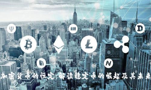 加密货币的恒定：解读稳定币的崛起及其未来