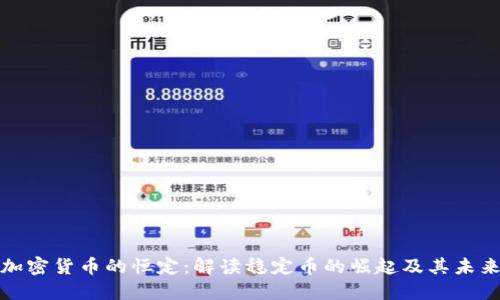 加密货币的恒定：解读稳定币的崛起及其未来