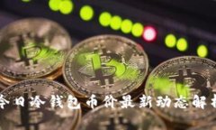 今日冷钱包币价最新动态