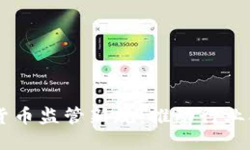 日本加密货币监管新规：推动行业合规与创新