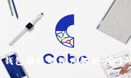 交易所冷钱包至热钱包转账的深度解析：安全性、流程及最佳实践