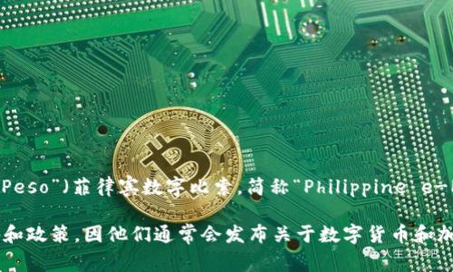 菲律宾在2019年推出了一种官方的加密货币，名为“Philippine Digital Peso”（菲律宾数字比索，简称“Philippine e-Peso”）。这款数字货币旨在推动金融包容性，并提高国家的支付系统效率。

不少用户在查找此类信息时，建议关注菲律宾中央银行（BSP）的相关公告和政策，因他们通常会发布关于数字货币和加密资产的最新信息和指导方针。