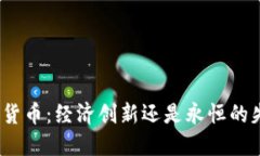 加密货币：经济创新还是