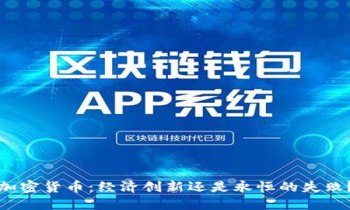加密货币：经济创新还是永恒的失败？