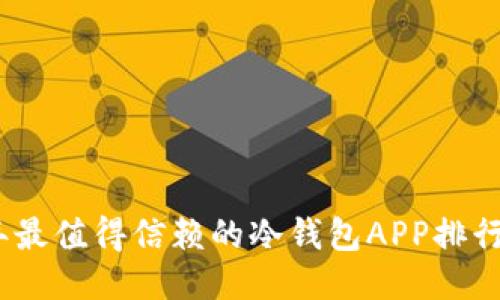2023年最值得信赖的冷钱包APP排行与评测