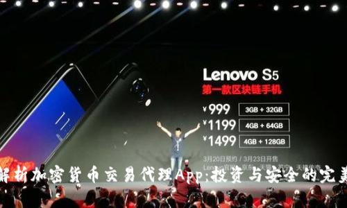 全面解析加密货币交易代理App：投资与安全的完美结合
