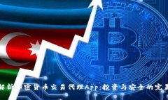 全面解析加密货币交易代