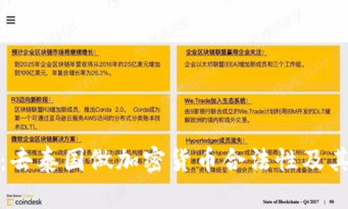 探究：去泰国做加密货币合法性及其前景