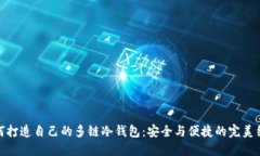 如何打造自己的多链冷钱