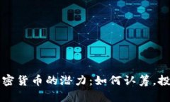 解锁加密货币的潜力：如