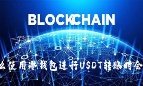 为什么使用冷钱包进行USDT转账时会失败？