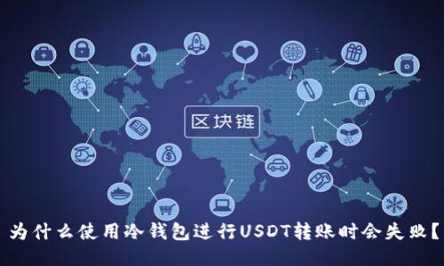为什么使用冷钱包进行USDT转账时会失败？