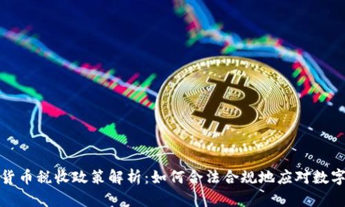  德国加密货币税收政策解析：如何合法合规地应对数字资产税务？