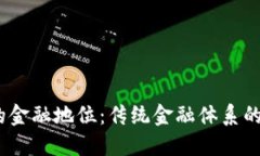  加密货币的金融地位：传