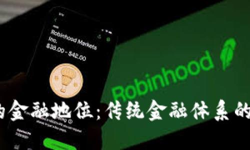  加密货币的金融地位：传统金融体系的挑战与机遇