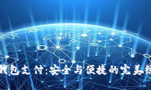 冷钱包支付：安全与便捷的完美结合