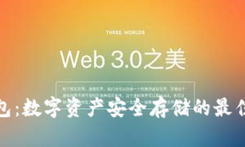 冷钱包：数字资产安全存储的最佳选择
