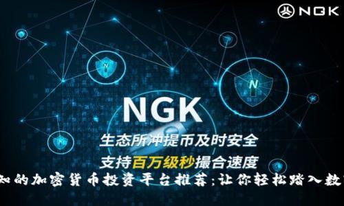 2023年必知的加密货币投资平台推荐：让你轻松踏入数字货币世界