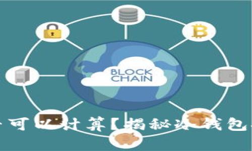 冷钱包助记词是否可以计算？揭秘冷钱包安全性与计算原理