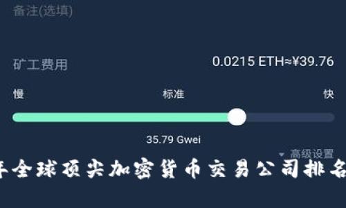 2023年全球顶尖加密货币交易公司排名及分析