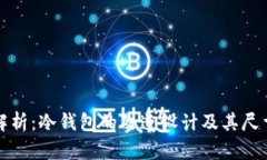 全面解析：冷钱包的改造