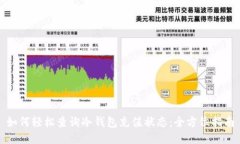 如何轻松查询冷钱包充值