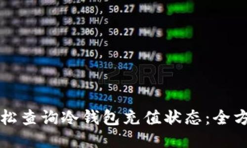 如何轻松查询冷钱包充值状态：全方位指南