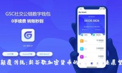 颠覆传统：新谷歌加密货