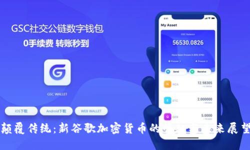 颠覆传统：新谷歌加密货币的崛起与未来展望