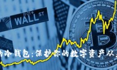 绝对安全的冷钱包：保护