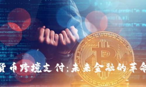 加密货币跨境支付：未来金融的革命之路