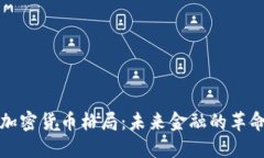 解密加密货币格局：未来