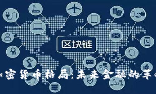 解密加密货币格局：未来金融的革命之路
