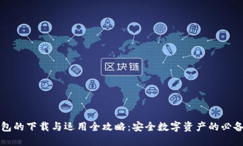 冷钱包的下载与运用全攻略：安全数字资产的必备利器