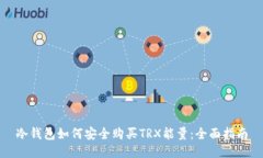 冷钱包如何安全购买TRX能