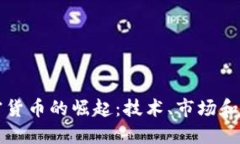 论文加密货币的崛起：技