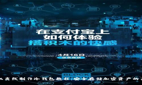 手机离线制作冷钱包教程：安全存储加密资产的关键
