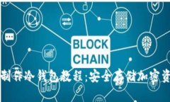 手机离线制作冷钱包教程