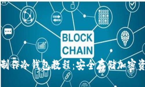 手机离线制作冷钱包教程：安全存储加密资产的关键