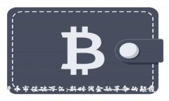 加密货币市值破万亿：新